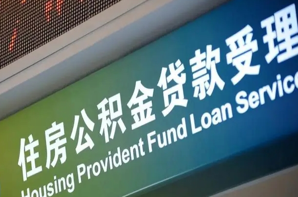 保山为啥公积金黄牛可以取出来呢（公积金可以自愿提取了）